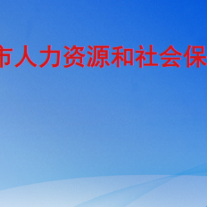 臨沂市人力資源和社會(huì)保障局各部門工作時(shí)間及聯(lián)系電話