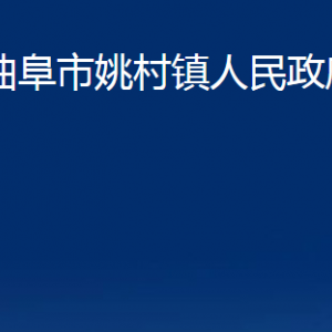 曲阜市姚村鎮(zhèn)政府為民服務中心聯(lián)系電話及地址