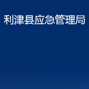 利津縣應急管理局各部門對外辦公時間及聯(lián)系電話