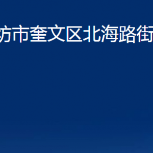 濰坊市奎文區(qū)北海路街道便民服務中心辦公時間及聯(lián)系電話