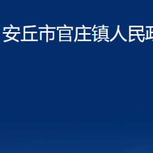 安丘市官莊鎮(zhèn)政府各部門職責及聯(lián)系電話