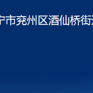 濟(jì)寧市兗州區(qū)酒仙橋街道各部門職責(zé)及聯(lián)系電話