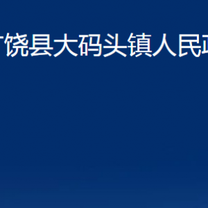 廣饒縣大碼頭鎮(zhèn)人民政府各部門(mén)對(duì)外聯(lián)系電話(huà)