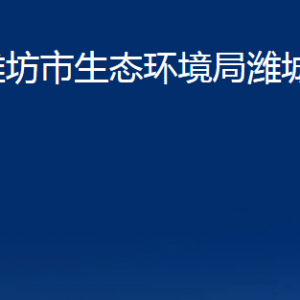 濰坊市生態(tài)環(huán)境局濰城分局各部門對(duì)外聯(lián)系電話