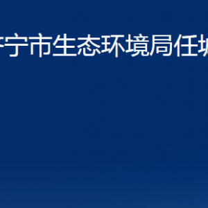 濟寧市生態(tài)環(huán)境局任城區(qū)分局各部門職責及聯(lián)系電話