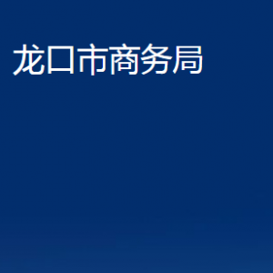 龍口市商務(wù)局各部門對外聯(lián)系電話