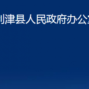 利津縣人民政府辦公室各部門對外辦公時間及聯(lián)系電話