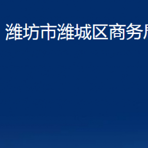 濰坊市濰城區(qū)商務局各部門對外聯(lián)系電話