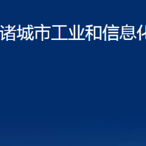 諸城市工業(yè)和信息化局各部門對(duì)外聯(lián)系電話