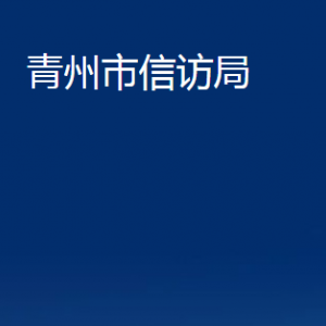 青州市信訪局各部門對外聯(lián)系電話