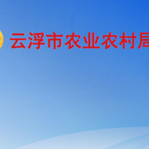 云浮市農業(yè)農村局各部門職責及聯系電話