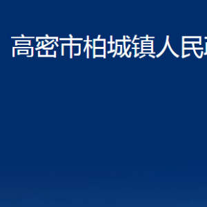 高密市柏城鎮(zhèn)政府各部門辦公時間及聯(lián)系電話