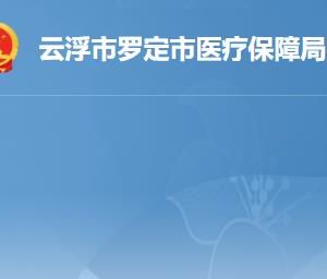 羅定市行政服務(wù)中心醫(yī)保社保綜合業(yè)務(wù)受理窗口咨詢電話