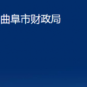 曲阜市財政局各部門職責及聯系電話