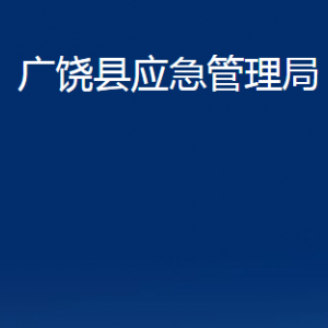 廣饒縣應(yīng)急管理局各部門對外聯(lián)系電話