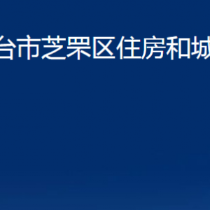 煙臺(tái)市芝罘區(qū)住房和城鄉(xiāng)建設(shè)局各部門對外聯(lián)系電話