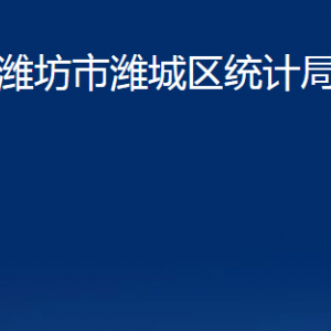 濰坊市濰城區(qū)統(tǒng)計局各部門對外聯系電話