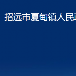 招遠市夏甸鎮(zhèn)政府各部門對外聯(lián)系電話