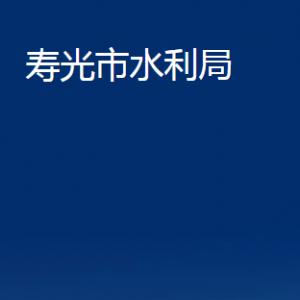 壽光市水利局各部門職責(zé)及對(duì)外聯(lián)系電話