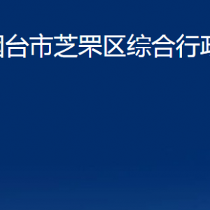 煙臺(tái)市芝罘區(qū)綜合行政執(zhí)法局各部門對外聯(lián)系電話