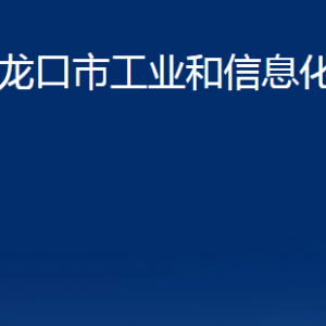 龍口市工業(yè)和信息化局各部門對(duì)外聯(lián)系電話