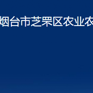 煙臺(tái)市芝罘區(qū)農(nóng)業(yè)農(nóng)村局各部門對(duì)外聯(lián)系電話