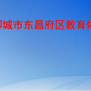 聊城市東昌府區(qū)教育體育局各部門職責(zé)及聯(lián)系電話