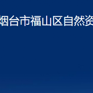 煙臺市福山區(qū)自然資源局各部門對外聯(lián)系電話