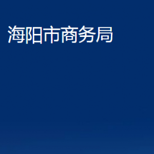 海陽市商務(wù)局各部門對外聯(lián)系電話