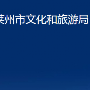 萊州市文化和旅游局各部門對外聯(lián)系電話