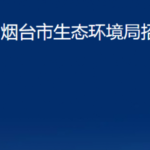 煙臺市生態(tài)環(huán)境局招遠分局各部門對外聯(lián)系電話