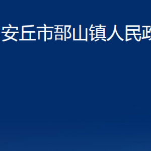 安丘市郚山鎮(zhèn)政府各部門職責(zé)及聯(lián)系電話