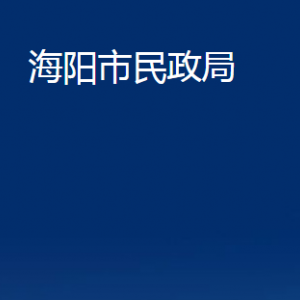 海陽市民政局各部門對外聯(lián)系電話