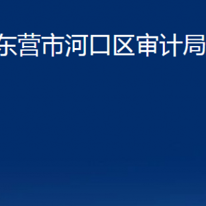 東營市河口區(qū)審計局各部門對外聯(lián)系電話