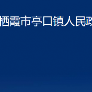 棲霞市亭口鎮(zhèn)政府各部門對(duì)外聯(lián)系電話