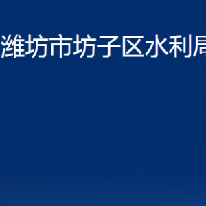 濰坊市坊子區(qū)水利局各部門對外聯(lián)系電話