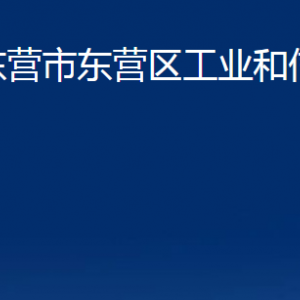 東營市東營區(qū)工業(yè)和信息化局各部門對外聯(lián)系電話