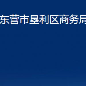 東營(yíng)市墾利區(qū)商務(wù)局各部門對(duì)外聯(lián)系電話