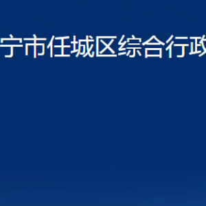 濟寧市任城區(qū)綜合行政執(zhí)法局各部門職責及聯(lián)系電話