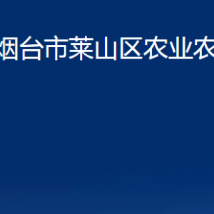 煙臺市萊山區(qū)農業(yè)農村局各部門對外聯(lián)系電話