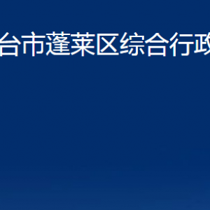 煙臺(tái)市蓬萊區(qū)綜合行政執(zhí)法局各部門(mén)對(duì)外聯(lián)系電話(huà)