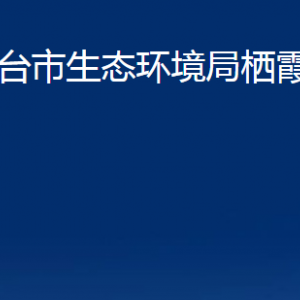 煙臺(tái)市生態(tài)環(huán)境局棲霞分局各部門(mén)對(duì)外聯(lián)系電話(huà)