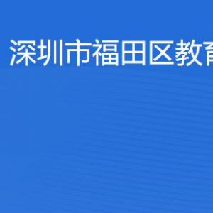 深圳市福田區(qū)教育局各辦事窗口工作時間及聯(lián)系電話