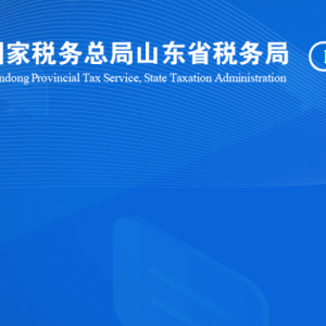 聊城經濟技術開發(fā)區(qū)稅務局涉稅投訴舉報及納稅服務咨詢電話