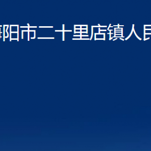 海陽市二十里店鎮(zhèn)政府各部門對(duì)外聯(lián)系電話