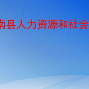 沂南縣人力資源和社會保障局各部門工作時間及聯系電話