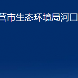 東營市生態(tài)環(huán)境局河口區(qū)分局各部門對外聯(lián)系電話