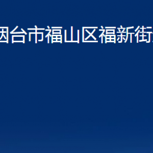 煙臺市福山區(qū)福新街道辦事處各部門對外聯(lián)系電話