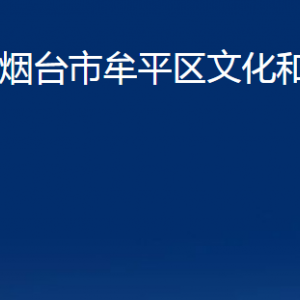 煙臺(tái)市牟平區(qū)文化和旅游局各部門對外聯(lián)系電話