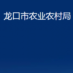 龍口市農(nóng)業(yè)農(nóng)村局各部門對外聯(lián)系電話